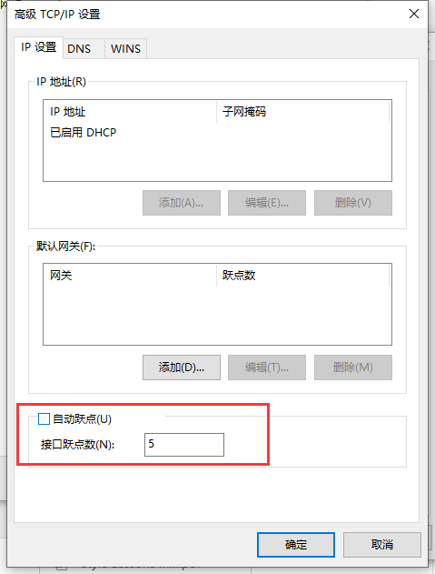 设置网络接口跃点数